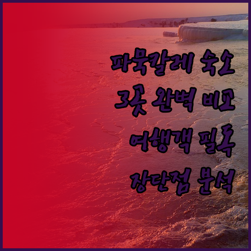 파묵칼레 여행객 필독 아스파와 호텔,