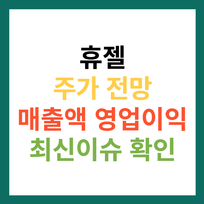 휴젤 주가 전망