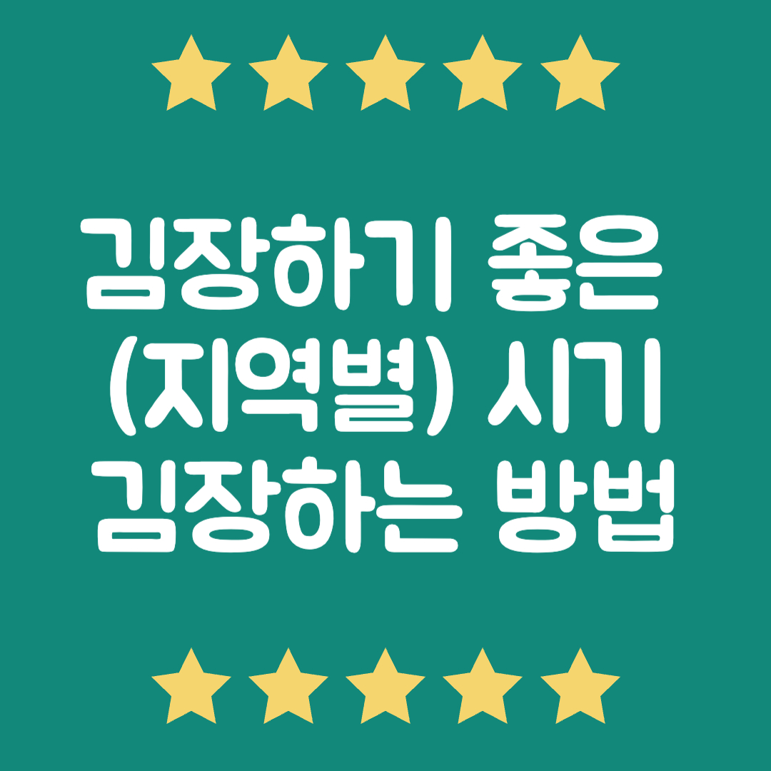 김장하는 방법