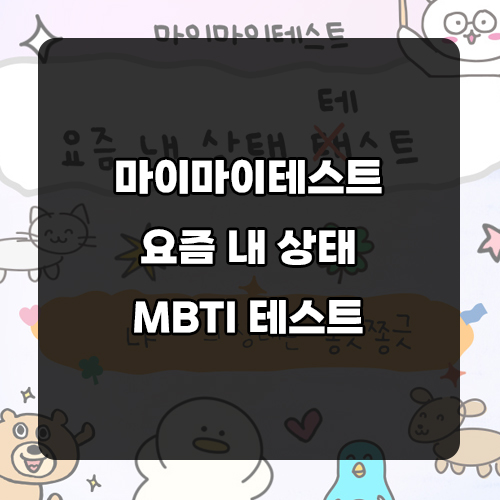 마이마이테스트 요즘 내 상태 MBTI 결과 테스트