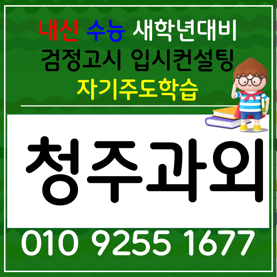  오근장동 영어과외 오창읍 수학과외 고등 물리과외 전과목 검정고시