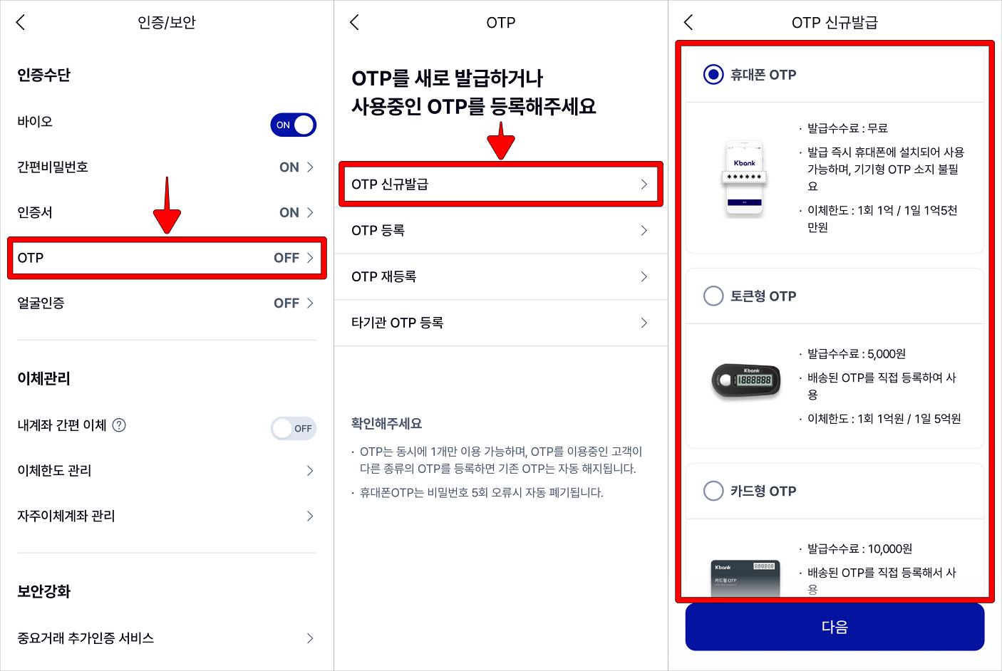 인증수단 중 OTP를 선택하고, OTP 신규 발급을 선택한 뒤, OTP의 종류를 선택