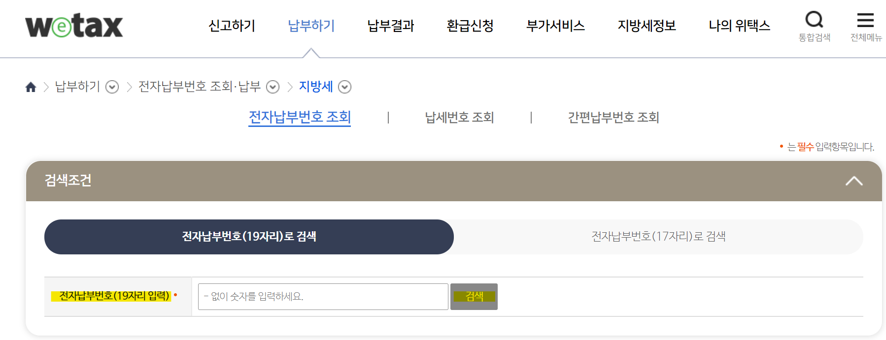 전자납부번호 조회