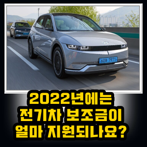 2022년에는 전기차보조금을 얼마나 받을 수 있나요?