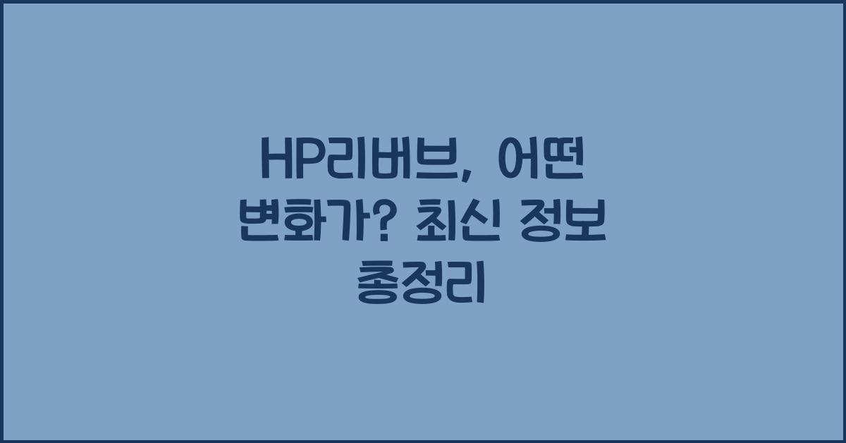 HP리버브
