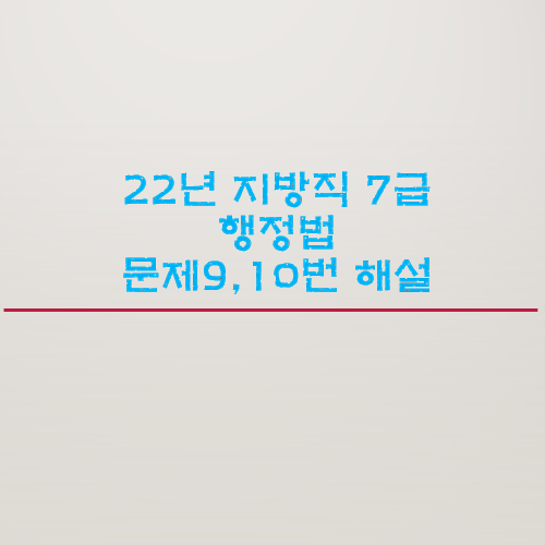 22년 지방직 7급 행정법 문제 9, 1