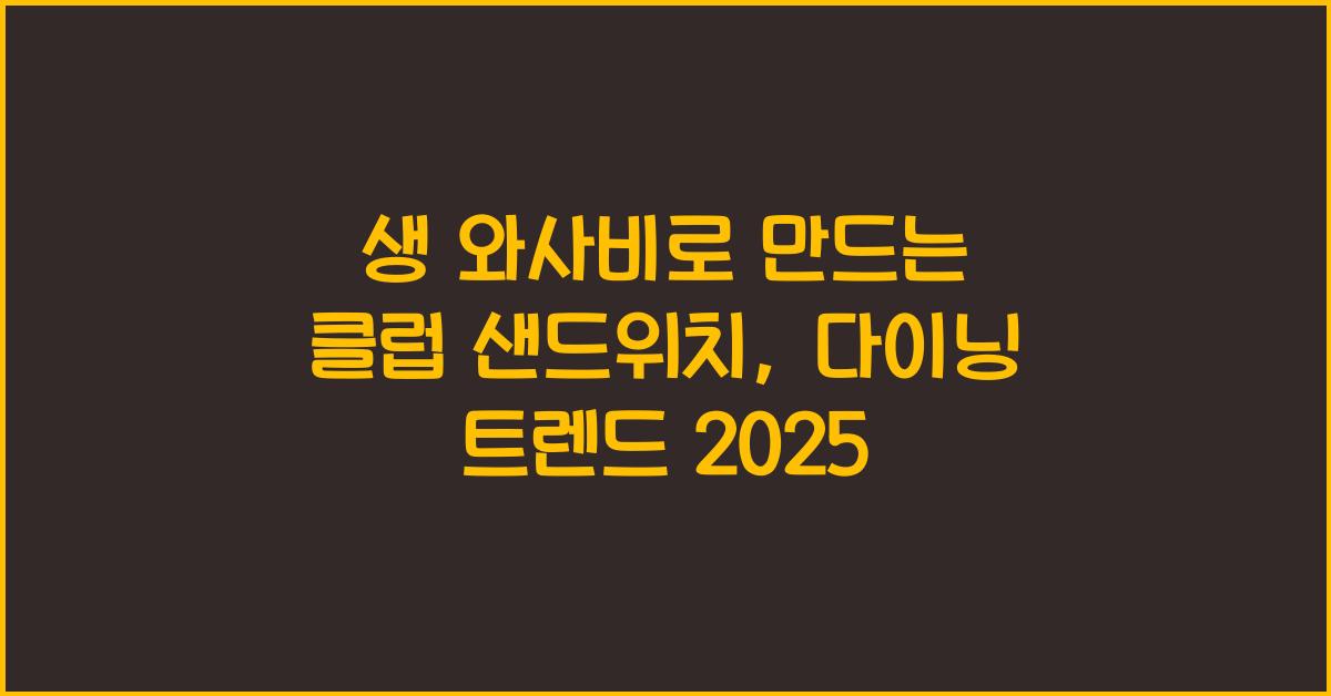 생 와사비로 만드는 클럽 샌드위치