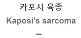  카포시 육종 [Kaposi's sarcoma]