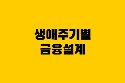  생애주기별 금융설계, 장기 재무설계 방법
