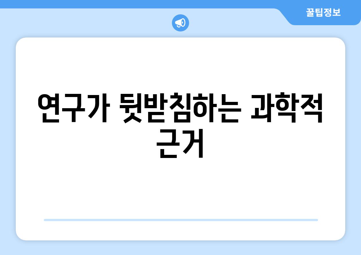 연구가 뒷받침하는 과학적 근거