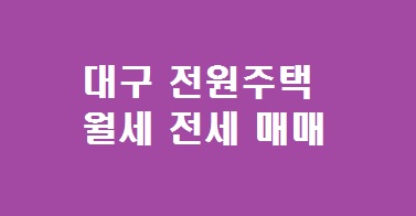 대구 전원주택 월세