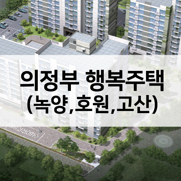 의정부시행복주택-1