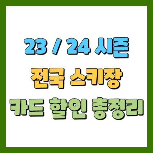 23/24 시즌 전국 스키장 카드 할인 총정리