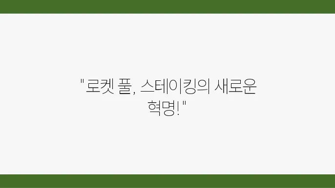 로켓 풀 코인 정보 및 두가지 스테이킹 작동 방식