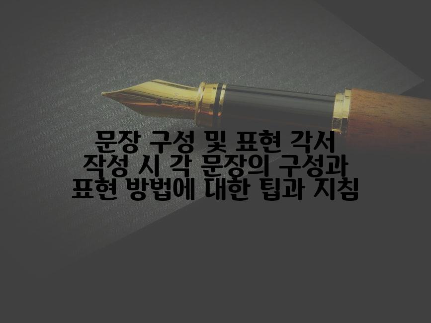 문장 구성 및 표현 각서 작성 시 각 문장의 구성과 표현 방법에 대한 팁과 지침