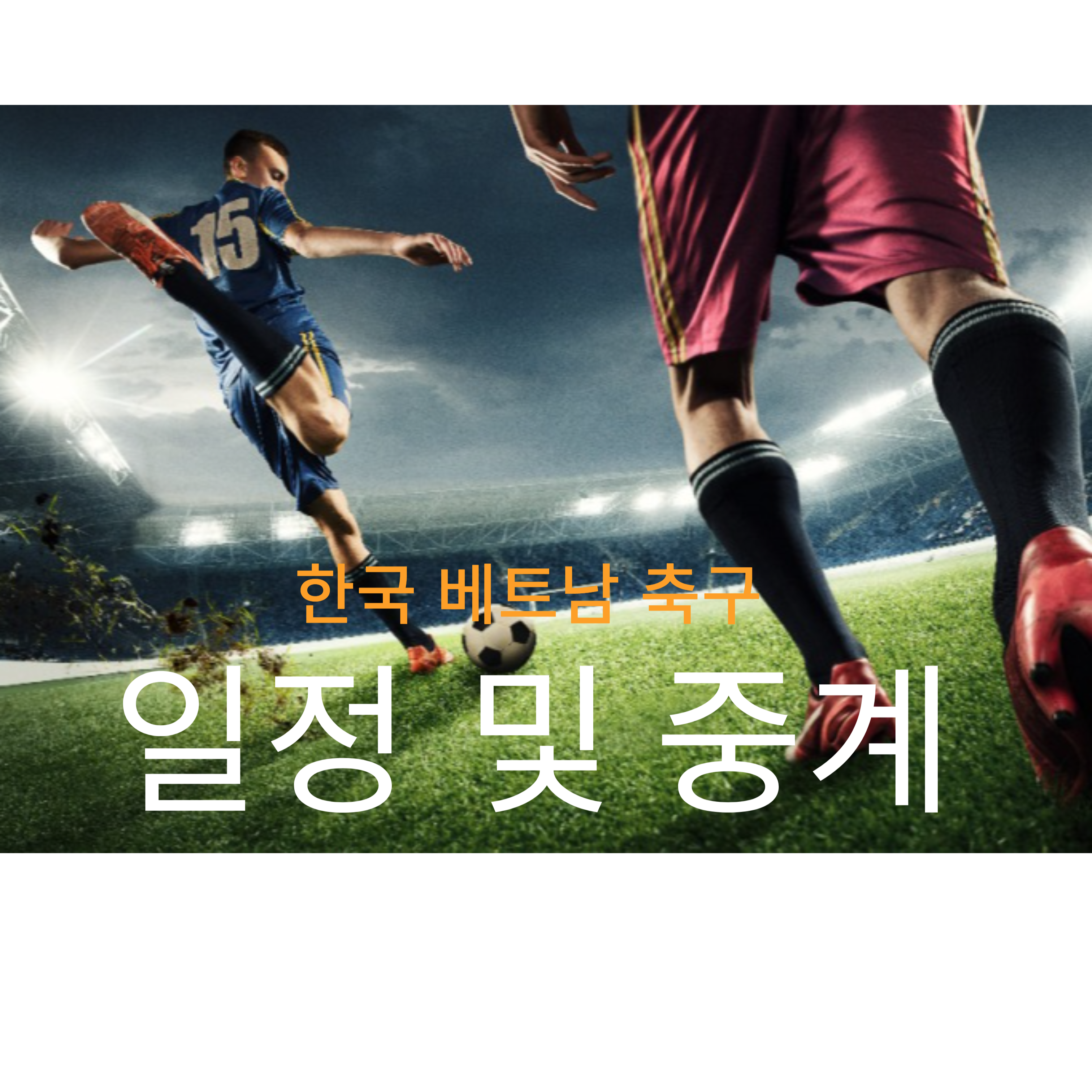 한국 베트남 축구 일정 중계 무료보기