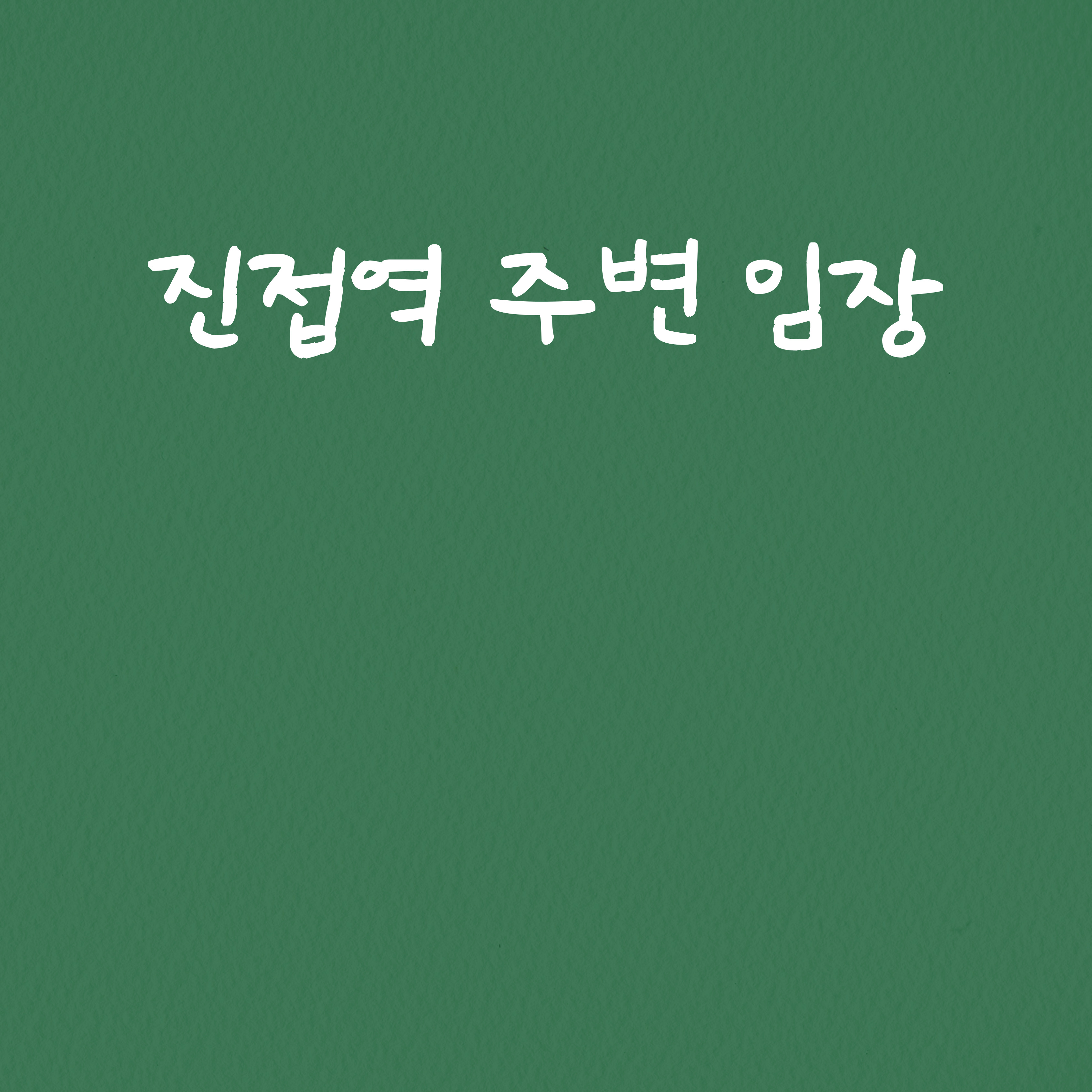  진접역 4호선 진접역 개통 기념 임장