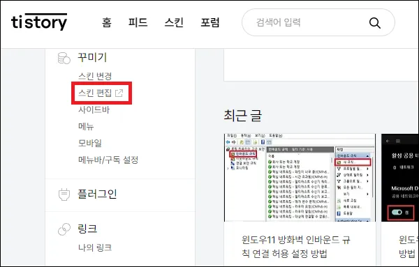 티스토리 관리자 화면 스킨 편집