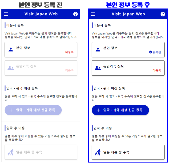 [과정 6] Visit Japan Web (비지트 재팬 웹&#44; 비짓재팬) 등록하기