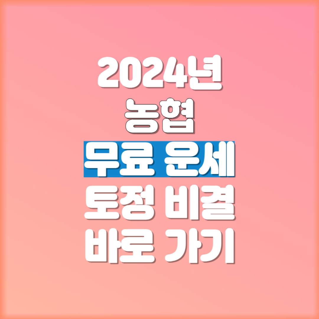 2024년 농협 무료운세 토정비결 바로 가기