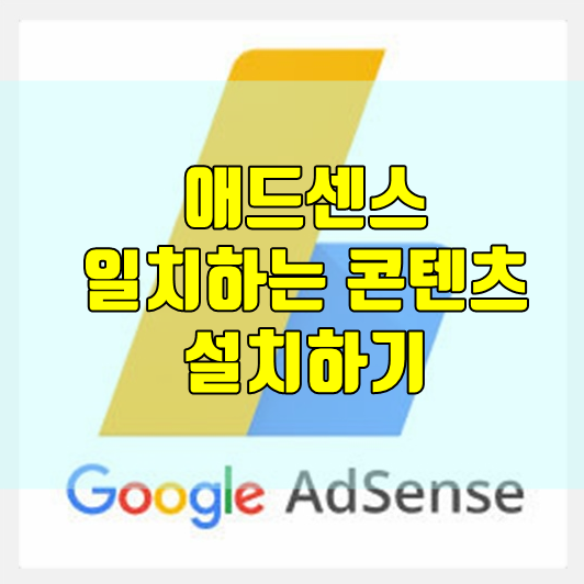  애드센스 일치하는 콘텐츠 광고세팅 하는 방법