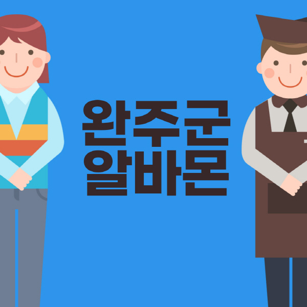 완주군-알바몬-구인구직-홈페이지-일자리-포장-편의점-올리브영-동네-꿀-단기-문서작성-고수익-쿠팡