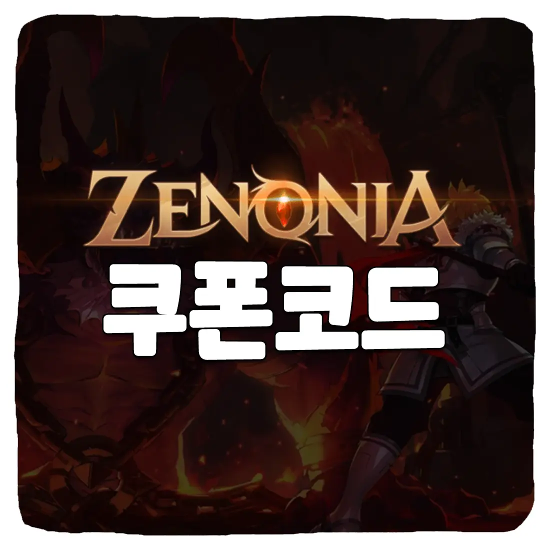  제노니아 쿠폰 코드와 입력 방법 2023년