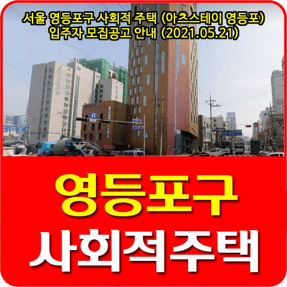  서울 영등포구 사회적주택 (아츠스테이 영등포) 입주자 모집공고 안내 (2021.05.21)
