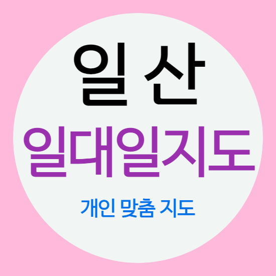  고양 고등 영어과외 일산 중학생 수학과외 국어 문과 이과 일대일 내신 까지