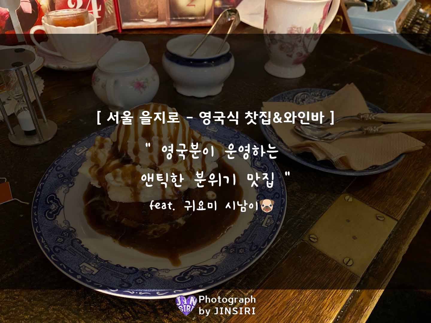 서울 을지로 카페 와인바 칵테일 힙지로 핫플 데이트