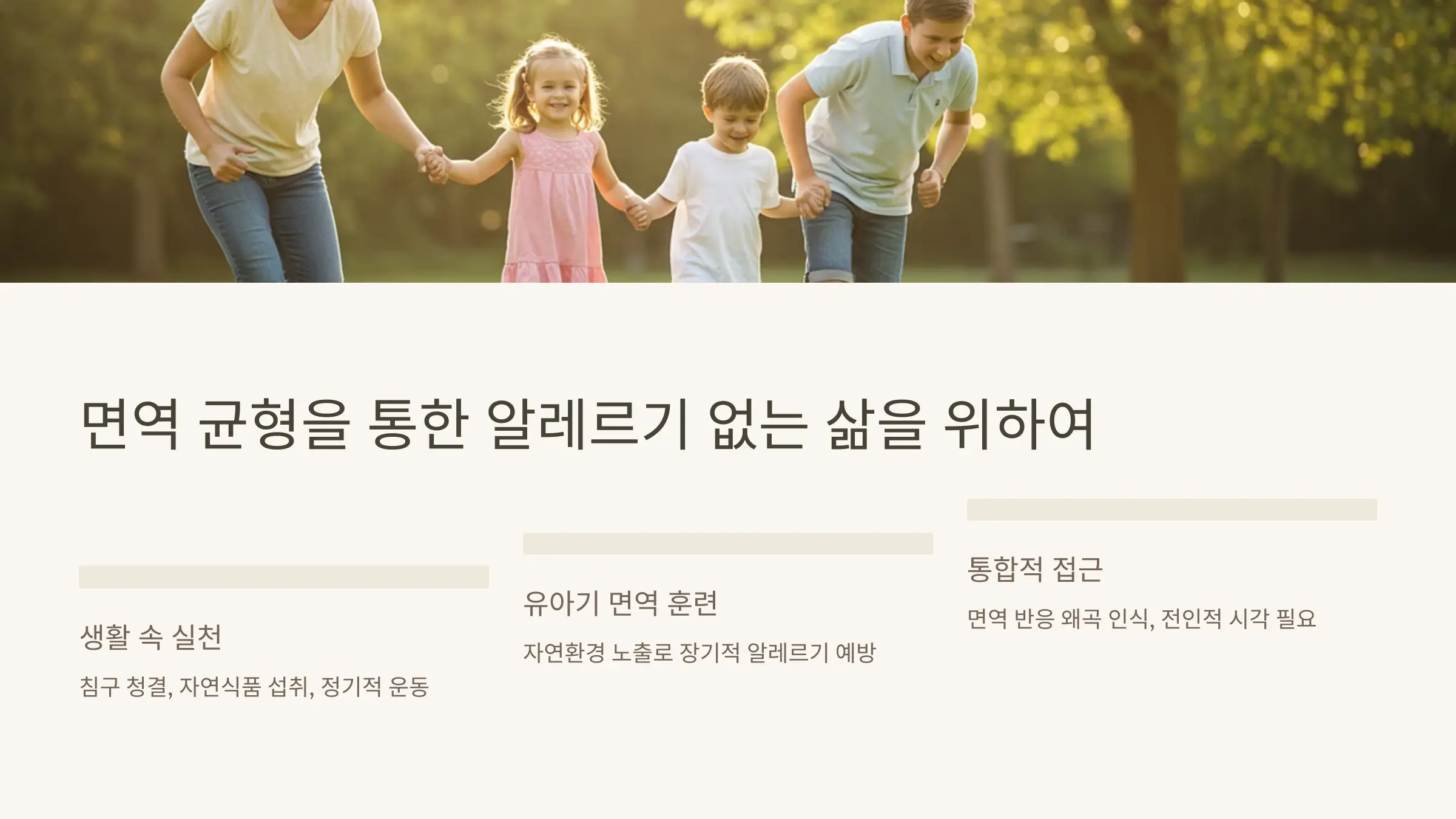 면역 균형을 통한 알레르기 없는 삶을 위하여