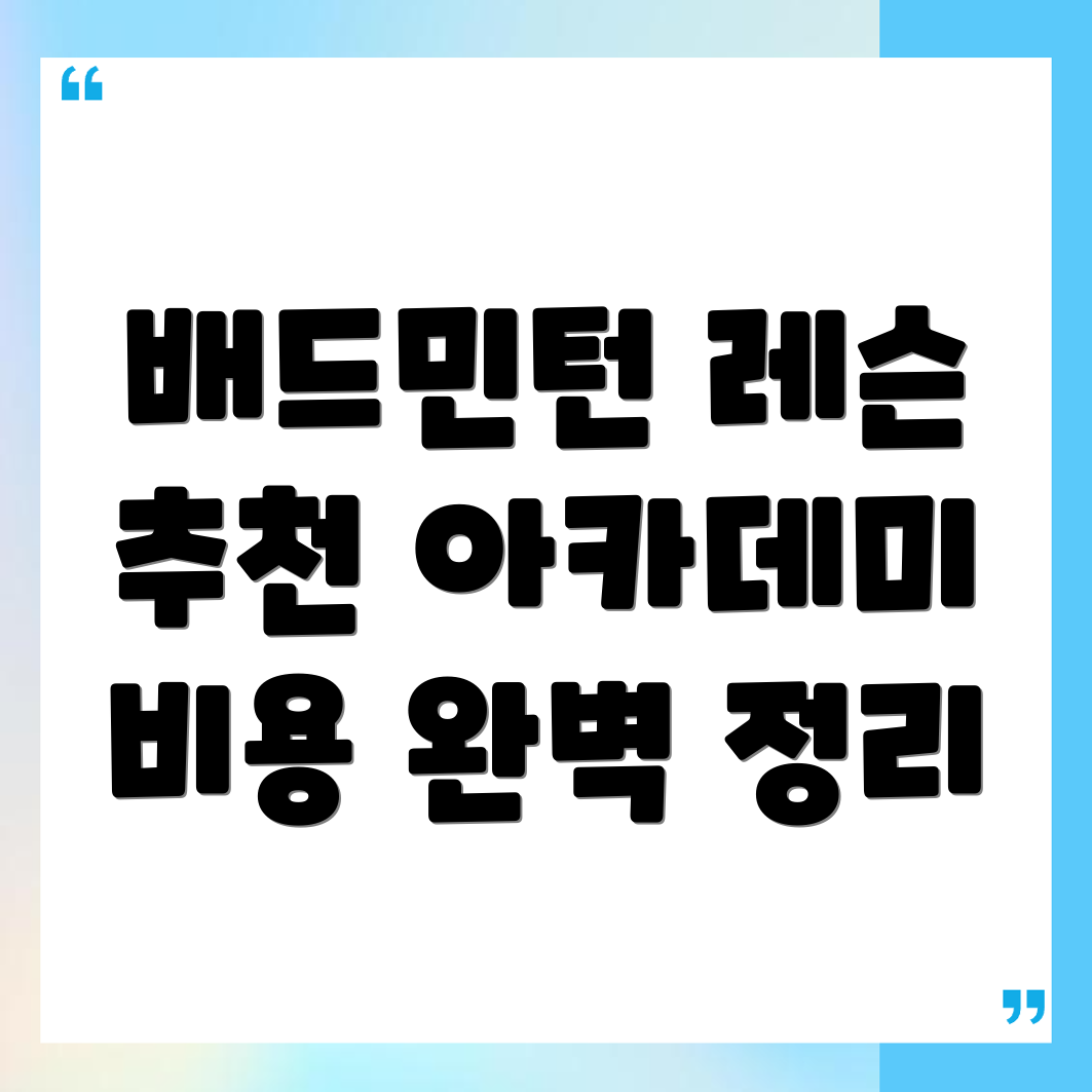 전주 배드민턴 레슨