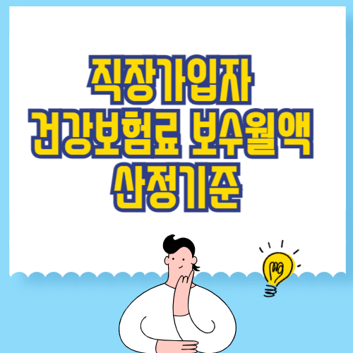 직장가입자 건강보험료 보수월액 산정기준