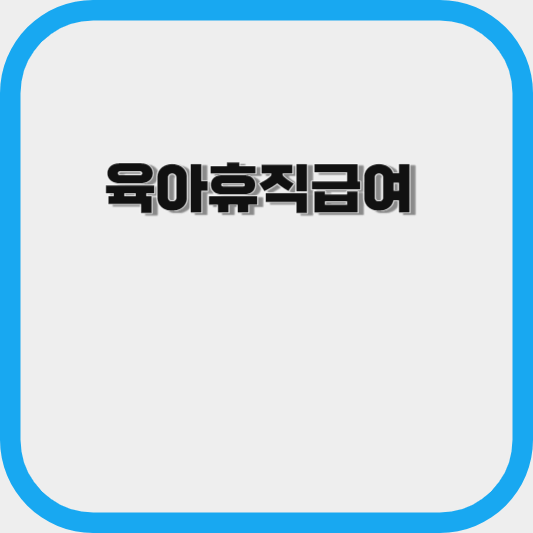  육아휴직 급여
