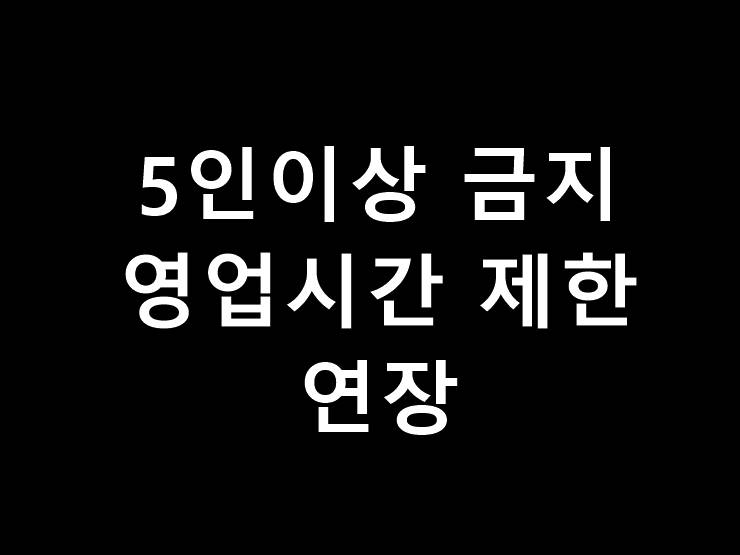 5인이상 모임금지