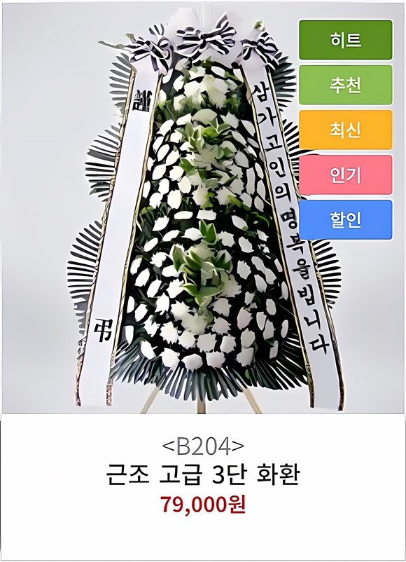 근조 3단 화환 가격