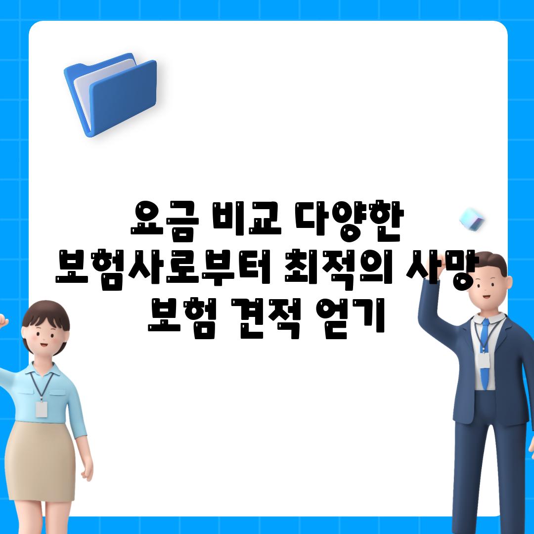 요금 비교 다양한 보험사로부터 최적의 사망 보험 견적 얻기