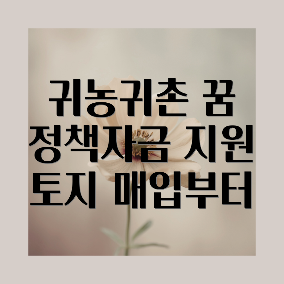 귀농귀촌 정책자금