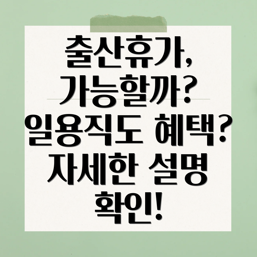 일용근로자 출산휴가