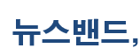 뉴스밴드
