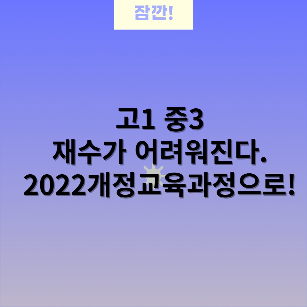  2022년 개정교육과정과 고교학점제 도입( 지금 중3, 고1 주목)