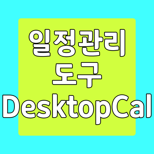  Desktop Cal 데스크탑 배경화면 캘린더 프로그램
