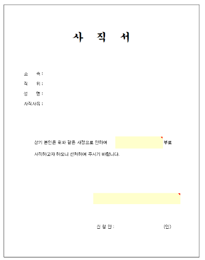 무료사직서 엑셀화일 양식 다운받기