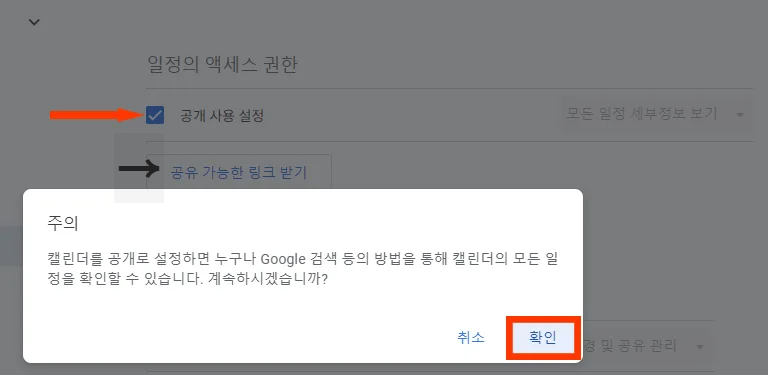 구글 캘린더에서 공개 사용 설정 모습