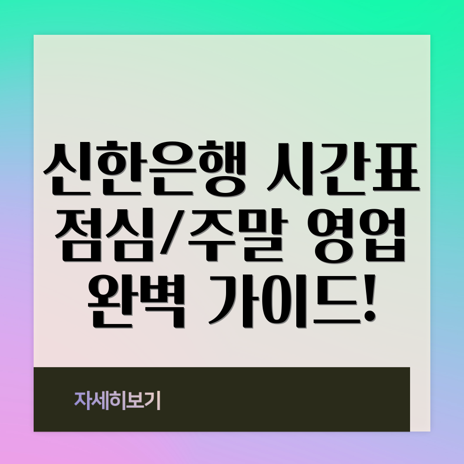 신한은행 영업시간