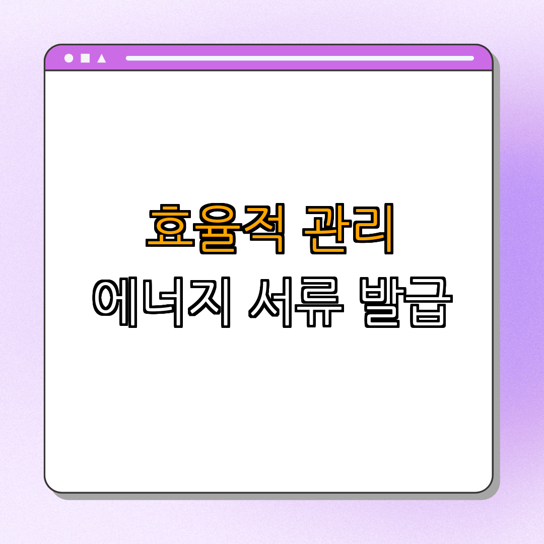 3. 서류 발급의 장점과 효율적 에너지 관리