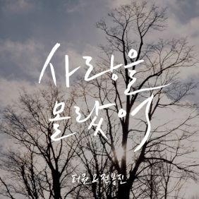  The One (더원) (정순원), 전봉진 사랑을 몰랐어 듣기/가사/앨범/유튜브/뮤비/반복재생/작곡작사