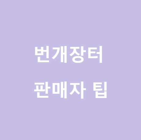  <번개장터> 판매자용 이용 가이드