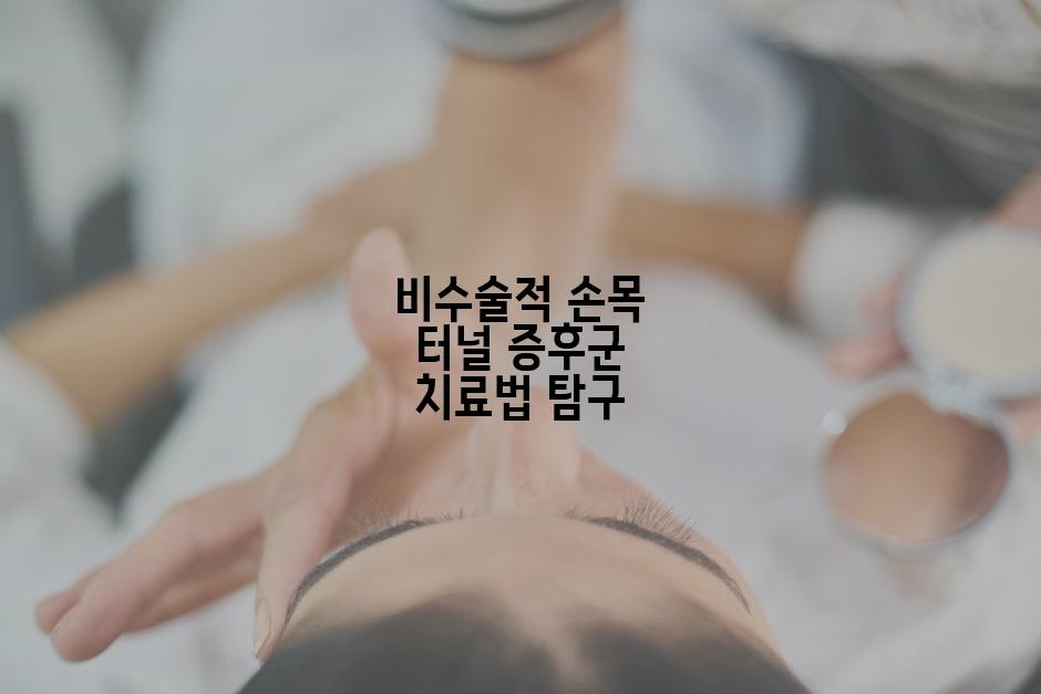 비수술적 손목 터널 증후군 치료법 탐구