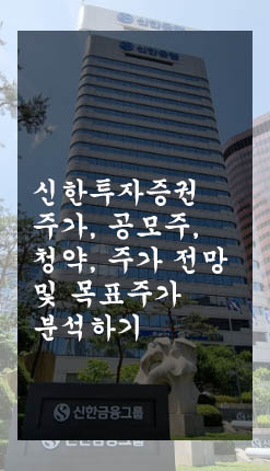  신한투자증권 주가, 공모주, 청약, 주가 전망 및 목표주가 분석하기